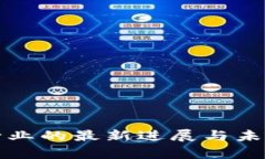 加密货币行业的最新进展