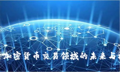 探索加密货币交易领域的未来与机遇